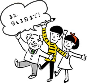 また、会える日まで!