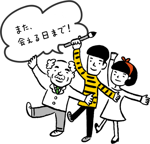 また、会える日まで！