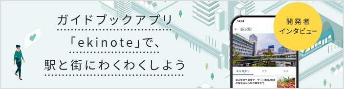 開発者インタビュー ガイドブックアプリ「ekinote」で、駅と街にわくわくしよう