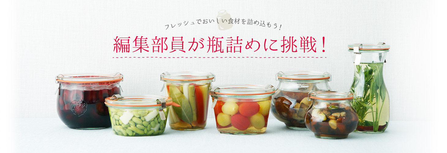 編集部員が瓶詰めに挑戦!