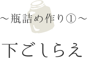 〜瓶詰め作り①〜下ごしらえ