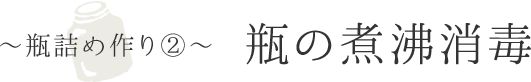 〜瓶詰め作り②〜瓶の煮沸消毒