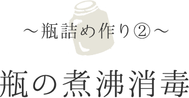 〜瓶詰め作り②〜瓶の煮沸消毒
