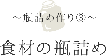 〜瓶詰め作り③〜食材の瓶詰め