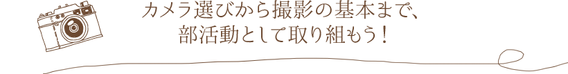 カメラ選びから撮影の基本まで、部活動として取り組もう!