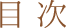 目次