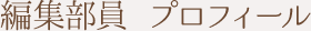 編集部員 プロフィール