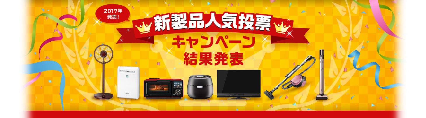新製品人気投票キャンペーン　結果発表