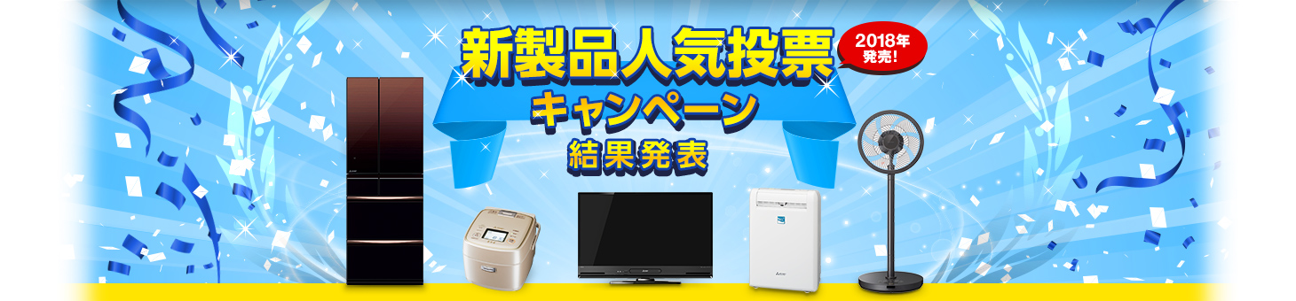 新製品人気投票 キャンペーン 結果発表 2018年発売！