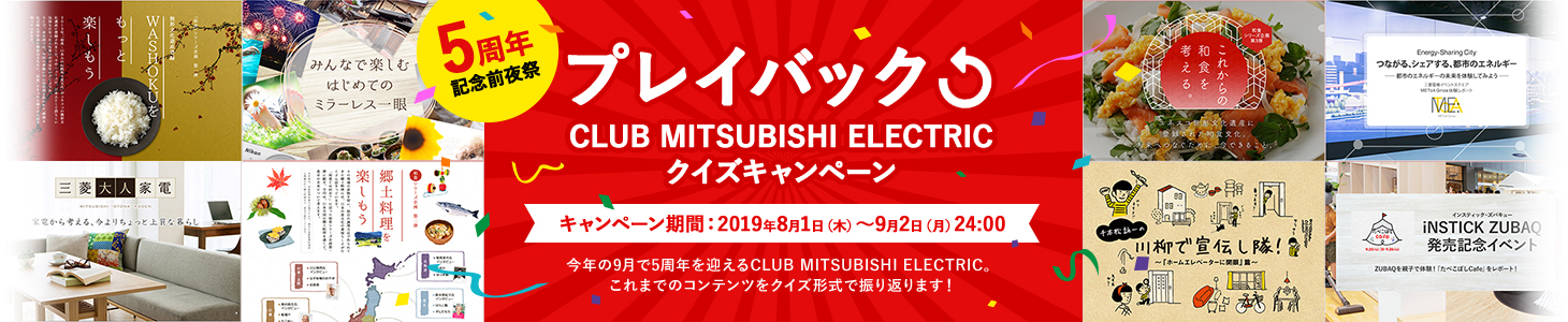5��ǯ��ǰ�����!!�ץ쥤�Хå�CLUB MITSUBISHI ELECTRIC�����������ڡ��󥭥��ڡ�����֡�2019ǯ8��1�����ڡˡ�2019ǯ9��2���ʷ��24:00��ǯ��9���5��ǯ��ޤ���CLUB MITSUBISHI ELECTRIC������ޤǤΥ���ƥ�Ĥ򥯥��������ǿ����֤�ޤ���