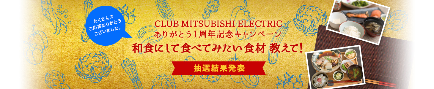 ��������Τ����礢�꤬�Ȥ��������ޤ����� CLUB MITSUBISHI ELECTRIC ���꤬�Ȥ�1��ǯ��ǰ�����ڡ��� �¿��ˤ��ƿ��٤Ƥߤ������ඵ���ơ� �������ȯɽ