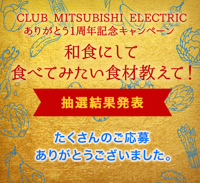 CLUB MITSUBISHI ELECTRIC ���꤬�Ȥ�1��ǯ��ǰ�����ڡ��� �¿��ˤ��ƿ��٤Ƥߤ������ඵ���ơ� �������ȯɽ ��������Τ����礢�꤬�Ȥ��������ޤ���
