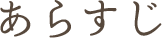 あらすじ