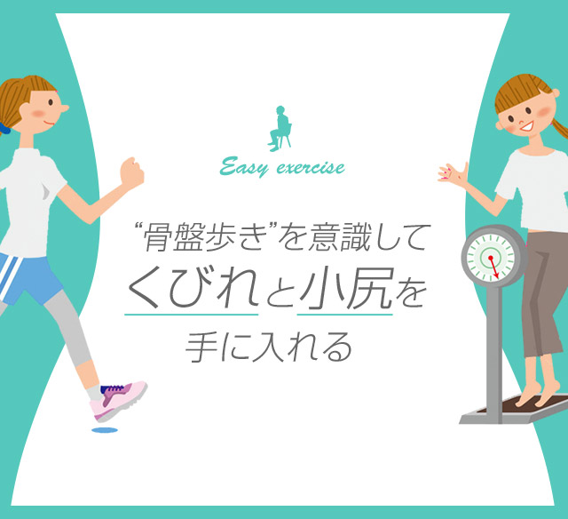 “骨盤歩き”を意識してくびれと小尻を手に入れる