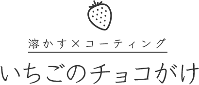 溶かす×コーティングいちごのチョコがけ