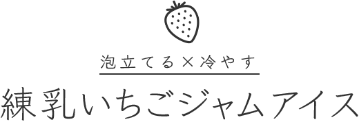 泡立てる×冷やす練乳いちごジャムアイス