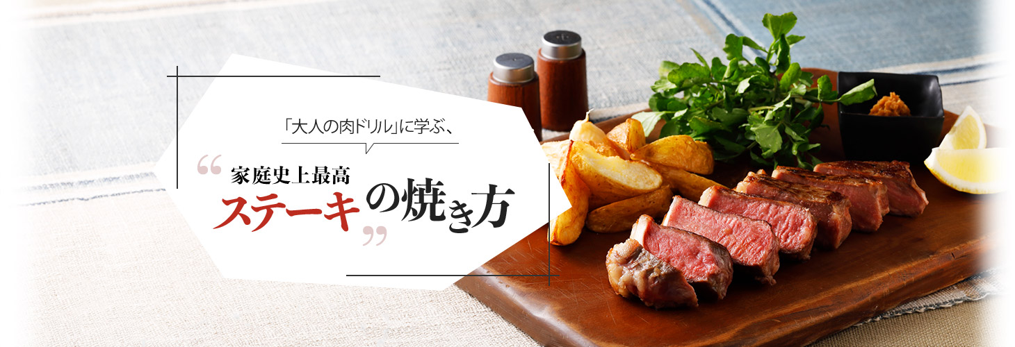 『大人の肉ドリル』に学ぶ、“家庭史上最高ステーキ”の焼き方