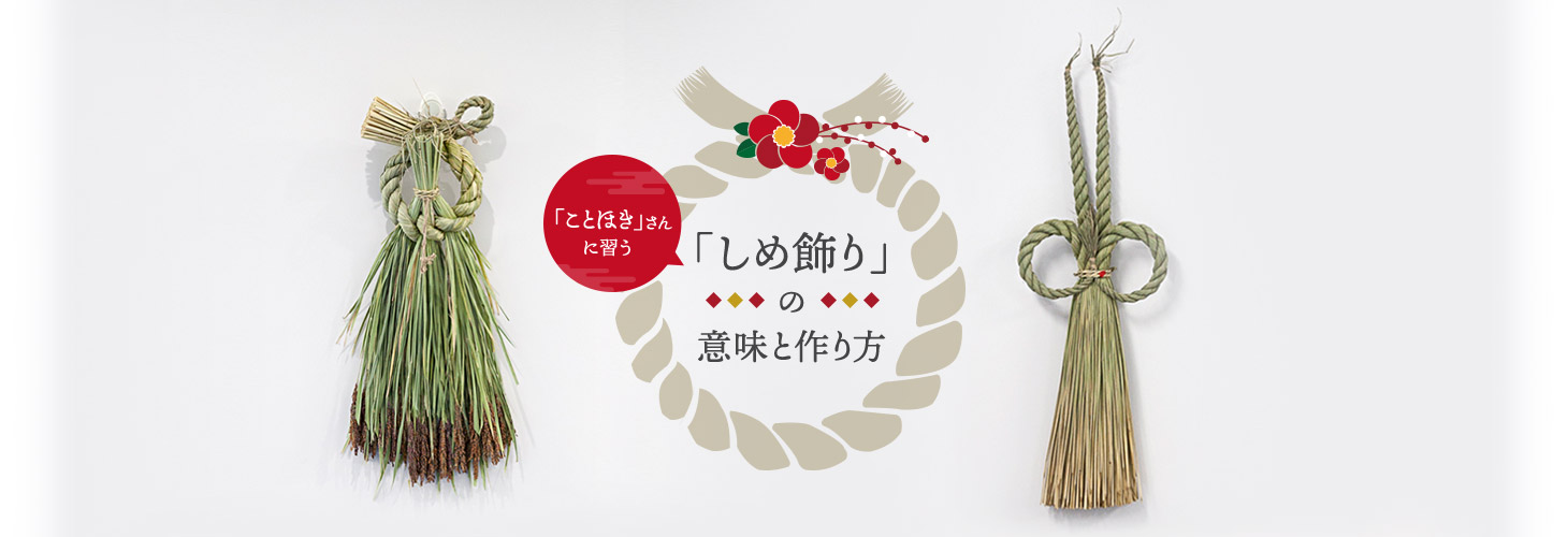 ことほき さんに習う しめ飾り の意味と作り方 三菱電機 Club Mitsubishi Electric