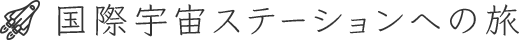 国際宇宙ステーションへの旅