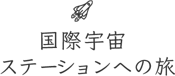 国際宇宙ステーションへの旅