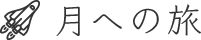 月への旅