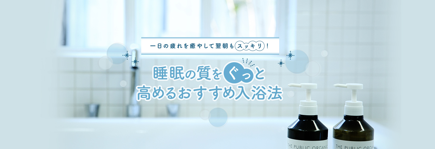 一日の疲れを癒やして翌朝もスッキリ!睡眠の質をぐっと高めるおすすめ入浴法