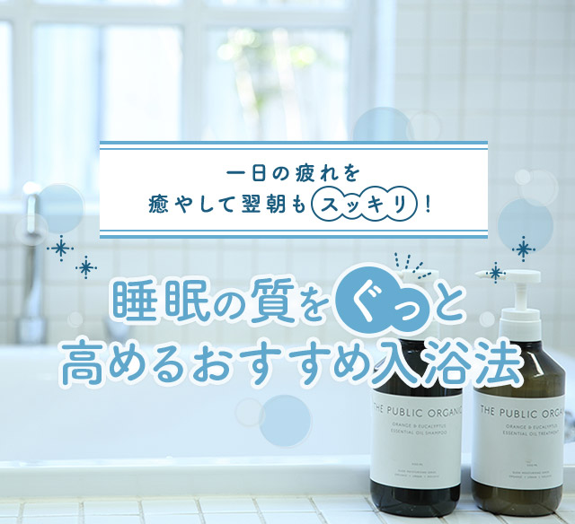 一日の疲れを癒やして翌朝もスッキリ!睡眠の質をぐっと高めるおすすめ入浴法