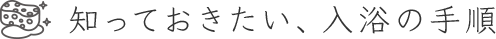 知っておきたい、入浴の手順