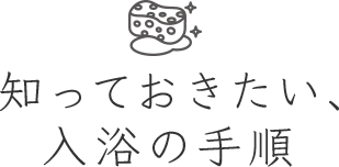 知っておきたい、入浴の手順