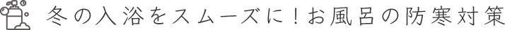 冬の入浴をスムーズに! お風呂の防寒対策