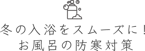 冬の入浴をスムーズに! お風呂の防寒対策