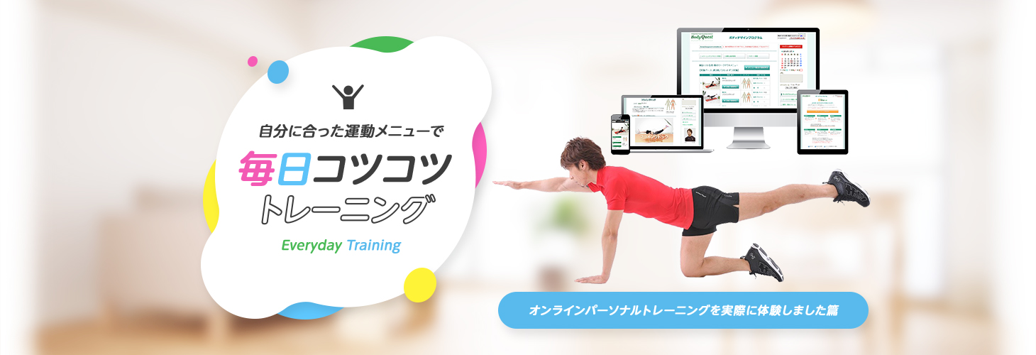 自分に合った運動メニューで毎日コツコツトレーニング オンラインパーソナルトレーニングを実際に体験しました篇