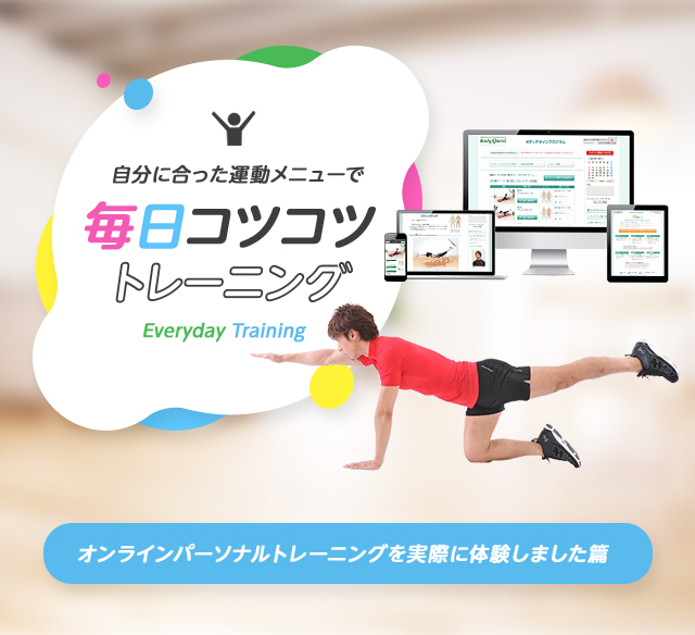 自分に合った運動メニューで毎日コツコツトレーニング オンラインパーソナルトレーニングを実際に体験しました篇