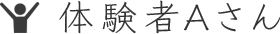 体験者Aさん