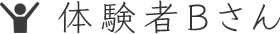体験者Bさん