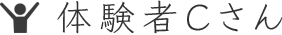 体験者Cさん