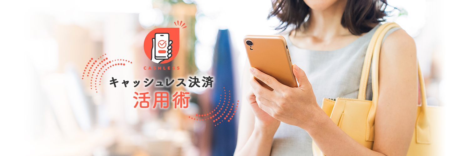 キャッシュレス決済 活用術