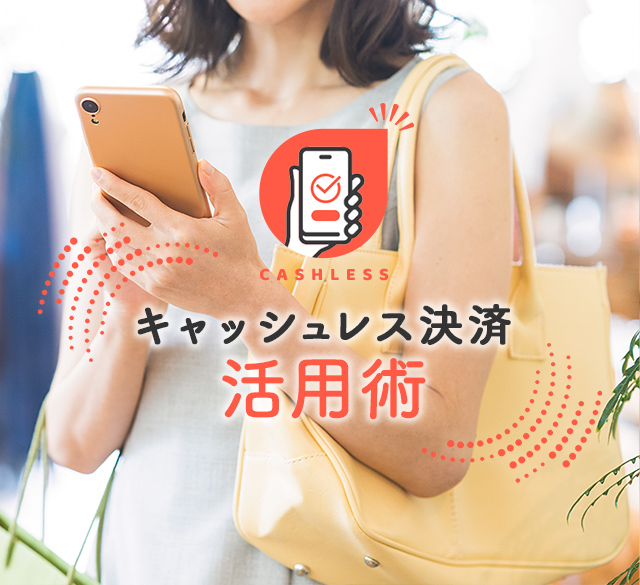 キャッシュレス決済 活用術