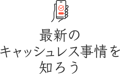 最新のキャッシュレス事情を知ろう