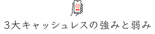 3大キャッシュレスの強みと弱み