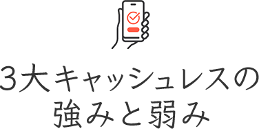 3大キャッシュレスの強みと弱み