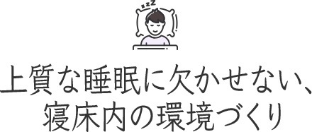 上質な睡眠に欠かせない、寝床内の環境づくり