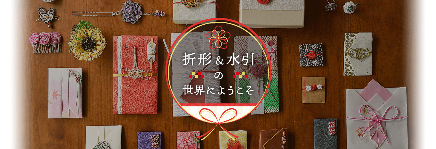 折形&水引の世界にようこそ