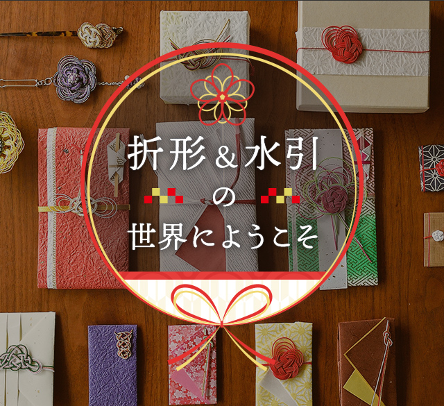 折形&水引の世界にようこそ