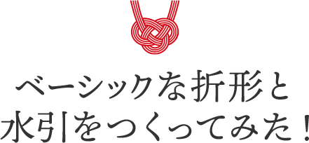 ベーシックな折形と水引をつくってみた!
