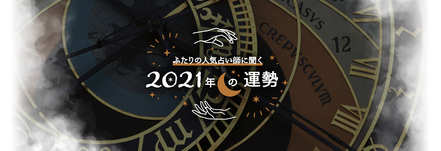 ふたりの人気占い師に聞く、2021年の運勢
