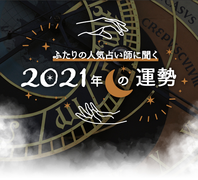 ふたりの人気占い師に聞く、2021年の運勢
