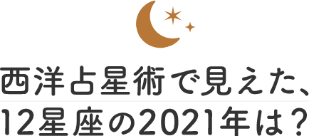 西洋占星術で見えた、12星座の2021年は