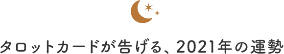 タロットカードが告げる、2021年の運勢