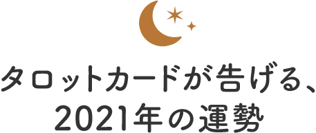 タロットカードが告げる、2021年の運勢